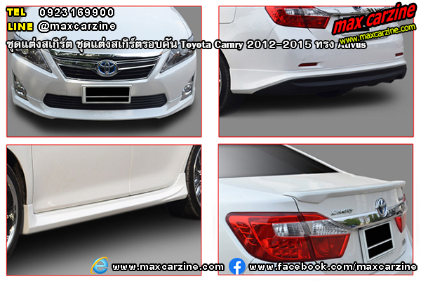 ชุดแต่งสเกิร์ตรอบคัน Toyota Camry 2012-2015 ทรง Extremo