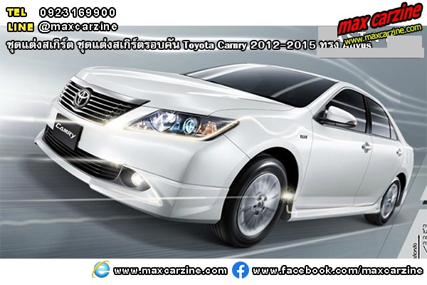 ชุดแต่งสเกิร์ตรอบคัน Toyota Camry 2012-2015 ทรง Extremo