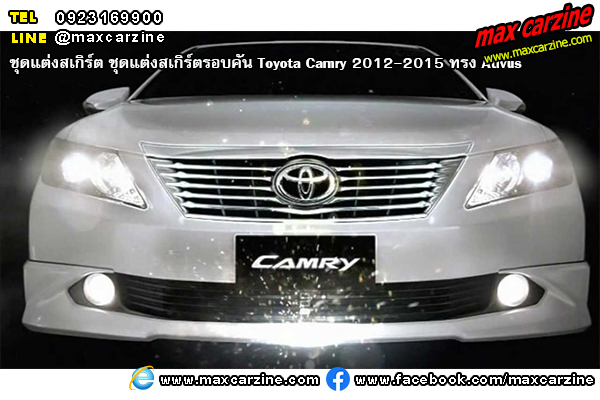 ชุดแต่งสเกิร์ตรอบคัน Toyota Camry 2012-2015 ทรง Extremo