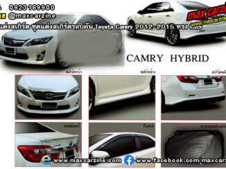 ชุดแต่งสเกิร์ตรอบคัน Toyota Camry 2012-2015 ทรง RBS