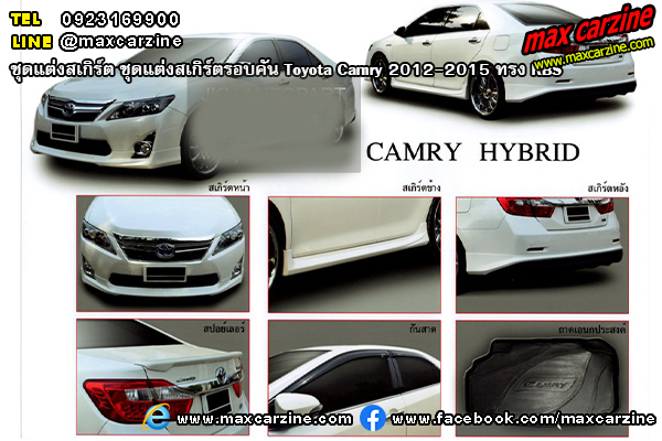 ชุดแต่งสเกิร์ตรอบคัน Toyota Camry 2012-2015 ทรง RBS ชุดแต่งสเกิร์ตรอบคัน Toyota Camry 2012-2015 ทรง RBS