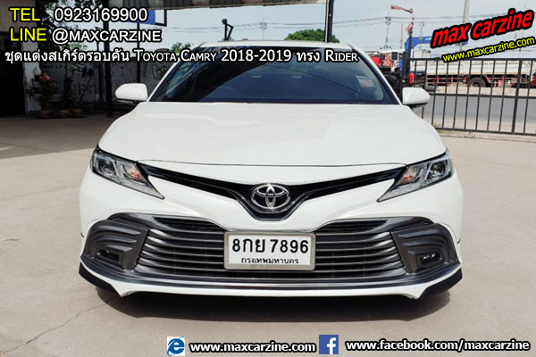 ชุดแต่งสเกิร์ตรอบคัน Toyota Camry 2018-2019 ทรง Rider ชุดแต่งสเกิร์ตรอบคัน Toyota Camry 2018-2019 ทรง Rider