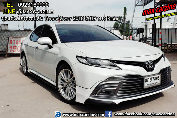 ชุดแต่งสเกิร์ตรอบคัน Toyota Camry 2018-2019 ทรง Rider ชุดแต่งสเกิร์ตรอบคัน Toyota Camry 2018-2019 ทรง Rider