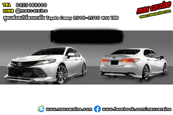 ชุดแต่งสเกิร์ตรอบคัน Toyota Camry 2018-2019 ทรง TRD ชุดแต่งสเกิร์ตรอบคัน Toyota Camry 2018-2019 ทรง TRD