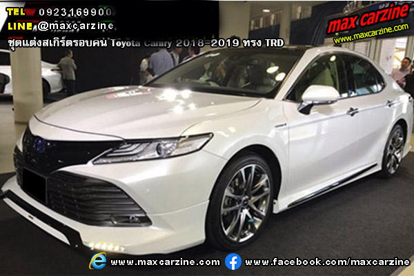 ชุดแต่งสเกิร์ตรอบคัน Toyota Camry 2018-2019 ทรง TRD ชุดแต่งสเกิร์ตรอบคัน Toyota Camry 2018-2019 ทรง TRD