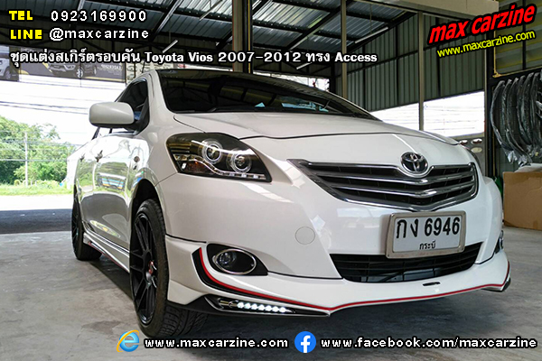 ชุดแต่งสเกิร์ตรอบคัน Toyota Vios 2007-2012 ทรง Access ชุดแต่งสเกิร์ตรอบคัน Toyota Vios 2007-2012 ทรง Access