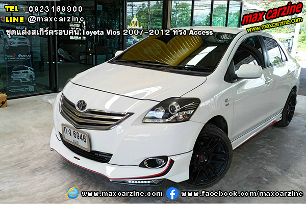 ชุดแต่งสเกิร์ตรอบคัน Toyota Vios 2007-2012 ทรง Access ชุดแต่งสเกิร์ตรอบคัน Toyota Vios 2007-2012 ทรง Access