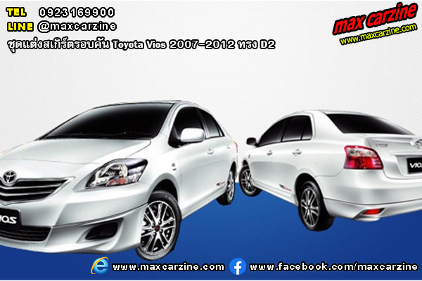 ชุดแต่งสเกิร์ตรอบคัน Toyota Vios 2007-2012 ทรง D2 ชุดแต่งสเกิร์ตรอบคัน Toyota Vios 2007-2012 ทรง D2