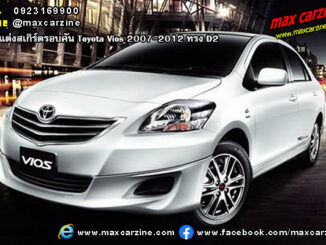 ชุดแต่งสเกิร์ตรอบคัน Toyota Vios 2007-2012 ทรง D2