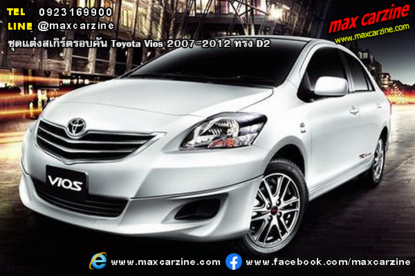ชุดแต่งสเกิร์ตรอบคัน Toyota Vios 2007-2012 ทรง D2 ชุดแต่งสเกิร์ตรอบคัน Toyota Vios 2007-2012 ทรง D2