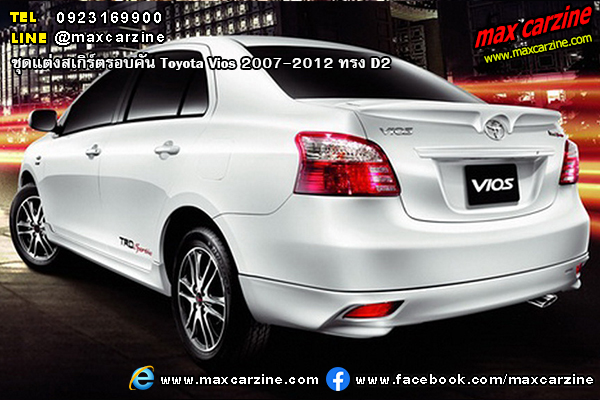 ชุดแต่งสเกิร์ตรอบคัน Toyota Vios 2007-2012 ทรง D2 ชุดแต่งสเกิร์ตรอบคัน Toyota Vios 2007-2012 ทรง D2