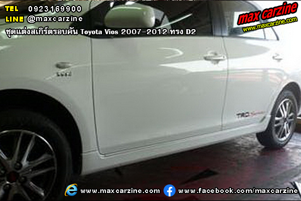 ชุดแต่งสเกิร์ตรอบคัน Toyota Vios 2007-2012 ทรง D2