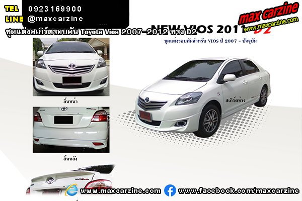 ชุดแต่งสเกิร์ตรอบคัน Toyota Vios 2007-2012 ทรง D2 ชุดแต่งสเกิร์ตรอบคัน Toyota Vios 2007-2012 ทรง D2