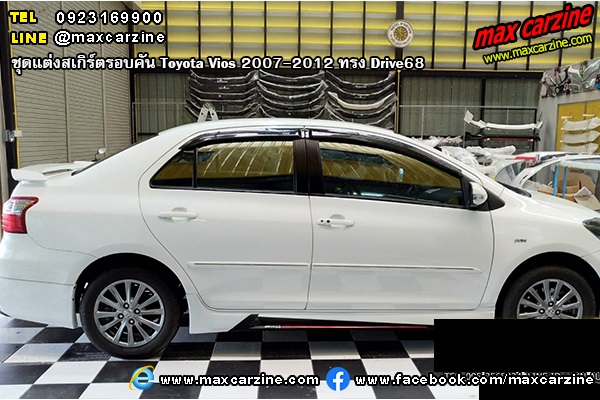 ชุดแต่งสเกิร์ตรอบคัน Toyota Vios 2007-2012 ทรง Drive68 ชุดแต่งสเกิร์ตรอบคัน Toyota Vios 2007-2012 ทรง Drive68