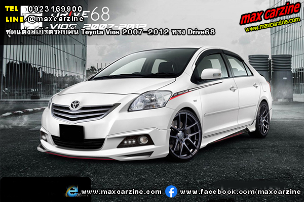 ชุดแต่งสเกิร์ตรอบคัน Toyota Vios 2007-2012 ทรง Drive68