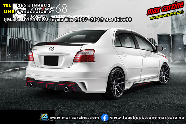 ชุดแต่งสเกิร์ตรอบคัน Toyota Vios 2007-2012 ทรง Drive68