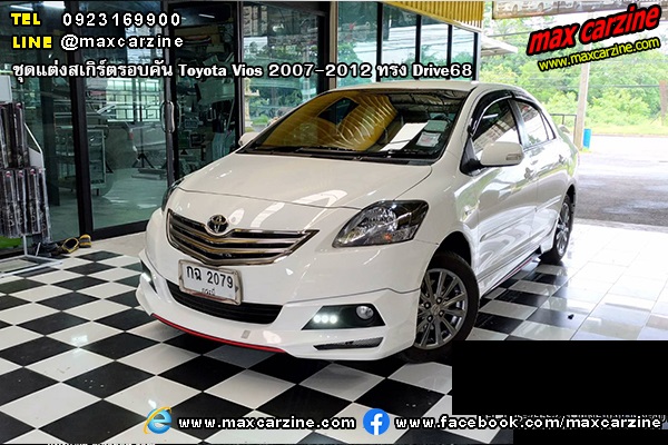 ชุดแต่งสเกิร์ตรอบคัน Toyota Vios 2007-2012 ทรง Drive68 ชุดแต่งสเกิร์ตรอบคัน Toyota Vios 2007-2012 ทรง Drive68