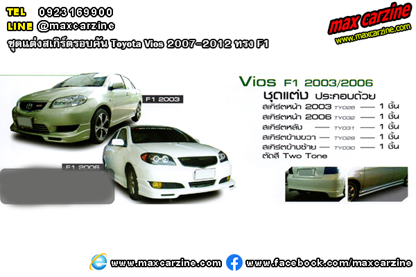 ชุดแต่งสเกิร์ตรอบคัน Toyota Vios 2007-2012 ทรง F1 ชุดแต่งสเกิร์ตรอบคัน Toyota Vios 2007-2012 ทรง F1
