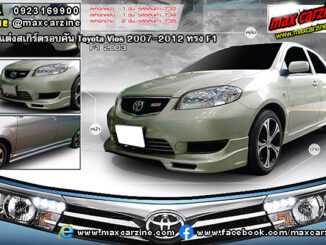 ชุดแต่งสเกิร์ตรอบคัน Toyota Vios 2007-2012 ทรง F1