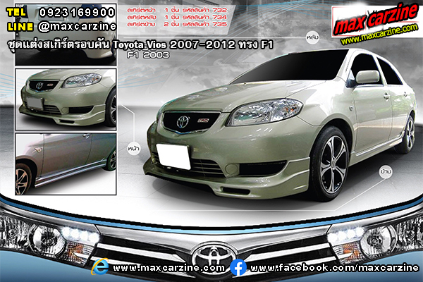 ชุดแต่งสเกิร์ตรอบคัน Toyota Vios 2007-2012 ทรง F1 ชุดแต่งสเกิร์ตรอบคัน Toyota Vios 2007-2012 ทรง F1