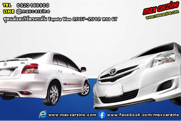 ชุดแต่งสเกิร์ตรอบคัน Toyota Vios 2007-2012 ทรง GT