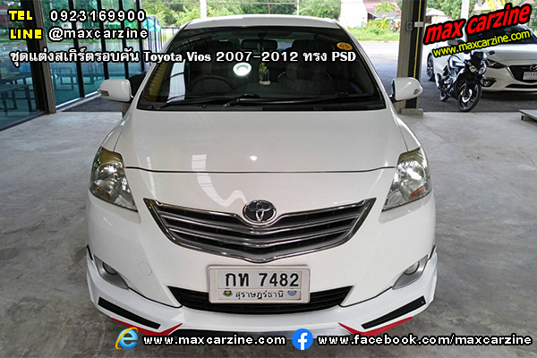 ชุดแต่งสเกิร์ตรอบคัน Toyota Vios 2007-2012 ทรง PSD ชุดแต่งสเกิร์ตรอบคัน Toyota Vios 2007-2012 ทรง PSD