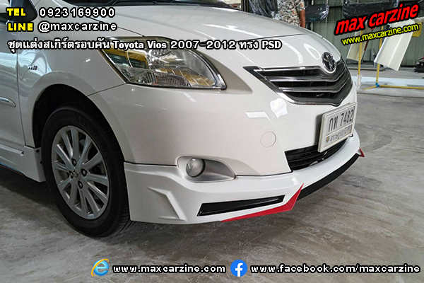 ชุดแต่งสเกิร์ตรอบคัน Toyota Vios 2007-2012 ทรง PSD ชุดแต่งสเกิร์ตรอบคัน Toyota Vios 2007-2012 ทรง PSD