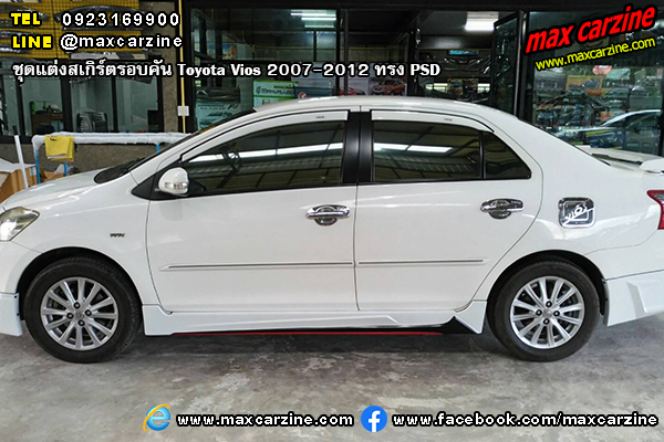 ชุดแต่งสเกิร์ตรอบคัน Toyota Vios 2007-2012 ทรง PSD ชุดแต่งสเกิร์ตรอบคัน Toyota Vios 2007-2012 ทรง PSD