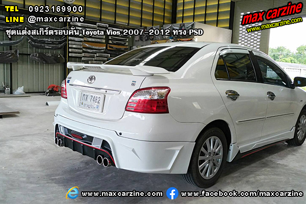 ชุดแต่งสเกิร์ตรอบคัน Toyota Vios 2007-2012 ทรง PSD