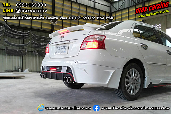 ชุดแต่งสเกิร์ตรอบคัน Toyota Vios 2007-2012 ทรง PSD