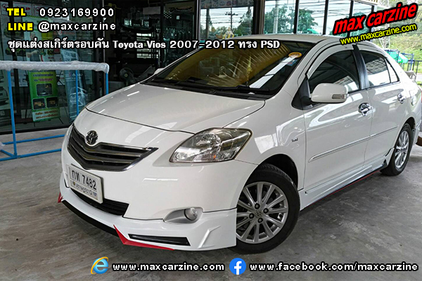 ชุดแต่งสเกิร์ตรอบคัน Toyota Vios 2007-2012 ทรง PSD ชุดแต่งสเกิร์ตรอบคัน Toyota Vios 2007-2012 ทรง PSD