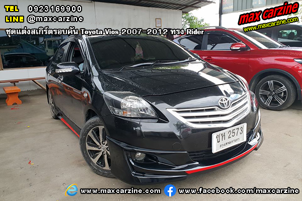 ชุดแต่งสเกิร์ตรอบคัน Toyota Vios 2007-2012 ทรง Rider ชุดแต่งสเกิร์ตรอบคัน Toyota Vios 2007-2012 ทรง Rider