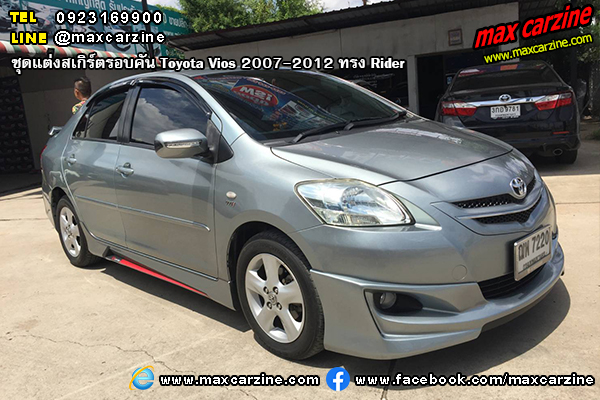 ชุดแต่งสเกิร์ตรอบคัน Toyota Vios 2007-2012 ทรง Rider