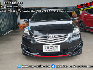 ชุดแต่งสเกิร์ตรอบคัน Toyota Vios 2007-2012 ทรง Rider