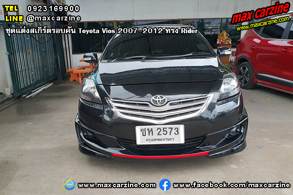 ชุดแต่งสเกิร์ตรอบคัน Toyota Vios 2007-2012 ทรง Rider ชุดแต่งสเกิร์ตรอบคัน Toyota Vios 2007-2012 ทรง Rider