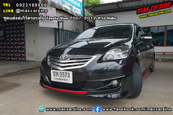 ชุดแต่งสเกิร์ตรอบคัน Toyota Vios 2007-2012 ทรง Rider ชุดแต่งสเกิร์ตรอบคัน Toyota Vios 2007-2012 ทรง Rider