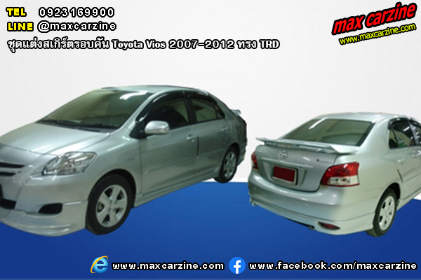 ชุดแต่งสเกิร์ตรอบคัน Toyota Vios 2007-2012 ทรง TRD ชุดแต่งสเกิร์ตรอบคัน Toyota Vios 2007-2012 ทรง TRD