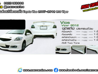 ชุดแต่งสเกิร์ตรอบคัน Toyota Vios 2007-2012 ทรง Viper X