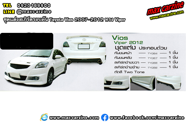 ชุดแต่งสเกิร์ตรอบคัน Toyota Vios 2007-2012 ทรง Viper X ชุดแต่งสเกิร์ตรอบคัน Toyota Vios 2007-2012 ทรง Viper X