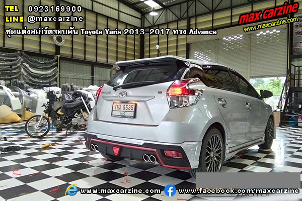 ชุดแต่งสเกิร์ตรอบคัน Toyota Yaris 2013-2017 ทรง Advance ชุดแต่งสเกิร์ตรอบคัน Toyota Yaris 2013-2017 ทรง Advance