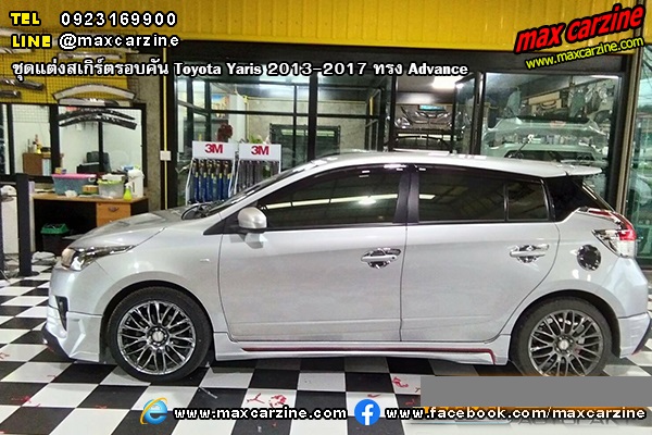 ชุดแต่งสเกิร์ตรอบคัน Toyota Yaris 2013-2017 ทรง Advance ชุดแต่งสเกิร์ตรอบคัน Toyota Yaris 2013-2017 ทรง Advance