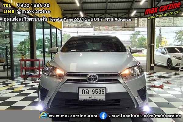 ชุดแต่งสเกิร์ตรอบคัน Toyota Yaris 2013-2017 ทรง Advance ชุดแต่งสเกิร์ตรอบคัน Toyota Yaris 2013-2017 ทรง Advance