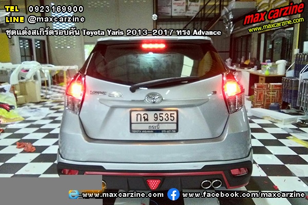 ชุดแต่งสเกิร์ตรอบคัน Toyota Yaris 2013-2017 ทรง Advance