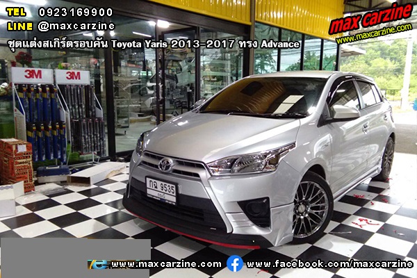 ชุดแต่งสเกิร์ตรอบคัน Toyota Yaris 2013-2017 ทรง Advance ชุดแต่งสเกิร์ตรอบคัน Toyota Yaris 2013-2017 ทรง Advance