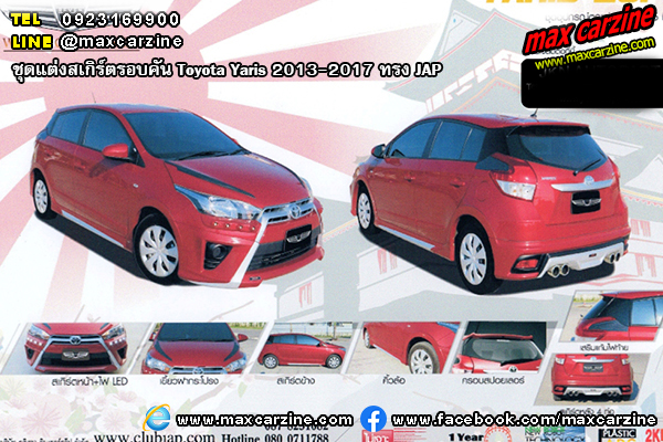 ชุดแต่งสเกิร์ตรอบคัน Toyota Yaris 2013-2017 ทรง JAP ชุดแต่งสเกิร์ตรอบคัน Toyota Yaris 2013-2017 ทรง JAP
