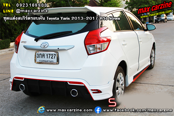 ชุดแต่งสเกิร์ตรอบคัน Toyota Yaris 2013-2017 ทรง Strom