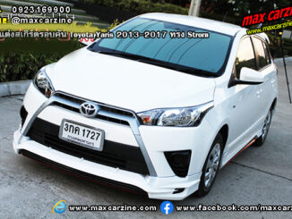 ชุดแต่งสเกิร์ตรอบคัน Toyota Yaris 2013-2017 ทรง Strom