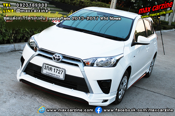 ชุดแต่งสเกิร์ตรอบคัน Toyota Yaris 2013-2017 ทรง Strom ชุดแต่งสเกิร์ตรอบคัน Toyota Yaris 2013-2017 ทรง Strom