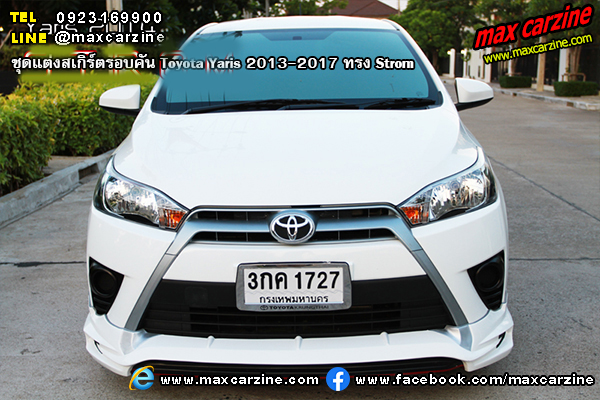 ชุดแต่งสเกิร์ตรอบคัน Toyota Yaris 2013-2017 ทรง Strom ชุดแต่งสเกิร์ตรอบคัน Toyota Yaris 2013-2017 ทรง Strom