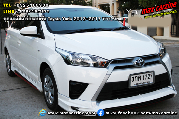 ชุดแต่งสเกิร์ตรอบคัน Toyota Yaris 2013-2017 ทรง Strom ชุดแต่งสเกิร์ตรอบคัน Toyota Yaris 2013-2017 ทรง Strom